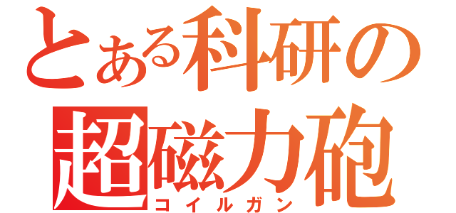 とある科研の超磁力砲（コイルガン）