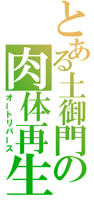 とある土御門の肉体再生（オートリバース）