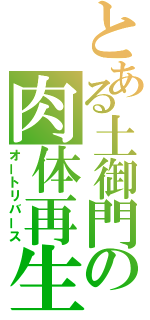 とある土御門の肉体再生（オートリバース）