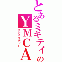 とあるミキティーのＹＭＣＡ（ヨシミキティー）