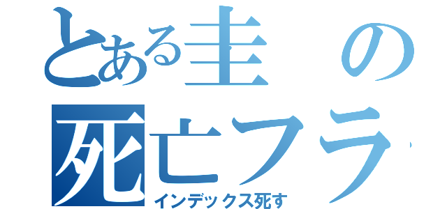 とある圭の死亡フラグ（インデックス死す）
