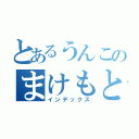 とあるうんこのまけもとうんこりゅう（インデックス）