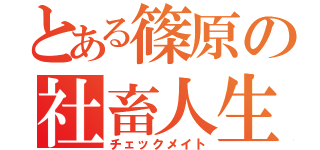 とある篠原の社畜人生（チェックメイト）