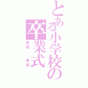 とある小学校の卒業式（星野  果里）