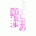 とある亡霊の庭散歩（幽々子様）