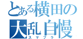 とある横田の大乱自慢（スマブラ）