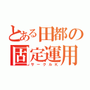 とある田都の固定運用（サークルＫ）