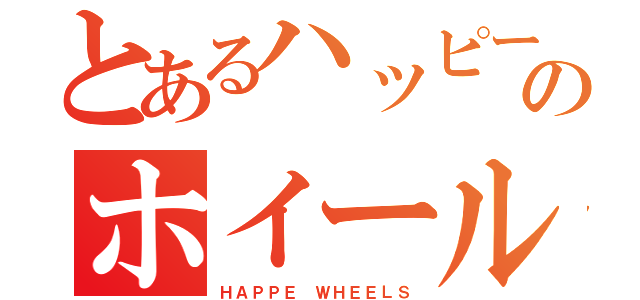 とあるハッピーのホイールズ（ＨＡＰＰＥ ＷＨＥＥＬＳ）