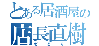 とある居酒屋の店長直樹（ぢどり）