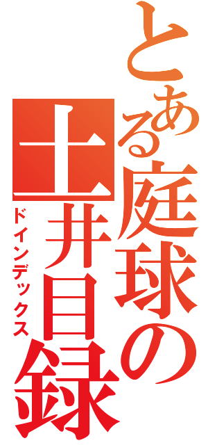 とある庭球の土井目録（ドインデックス）