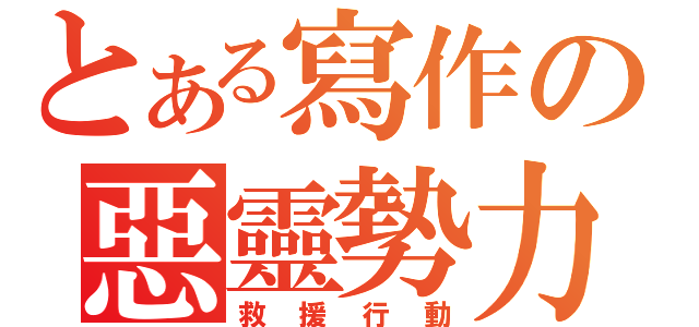 とある寫作の惡靈勢力（救援行動）