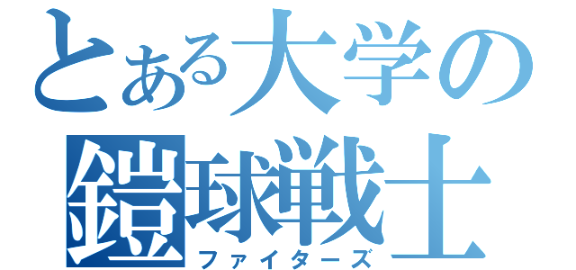 とある大学の鎧球戦士（ファイターズ）