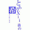 とあるＸｉｉａｏの希（インデックス）