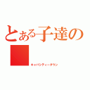 とある子達の（キャパシティーダウン）