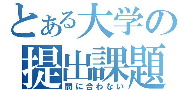 とある大学の提出課題（間に合わない）