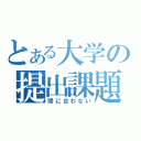 とある大学の提出課題（間に合わない）