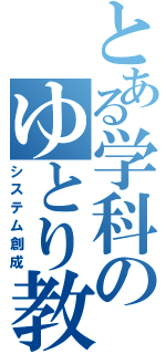 とある学科のゆとり教育（システム創成）