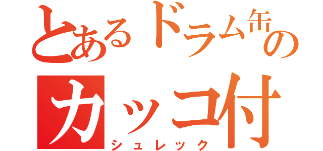 とあるドラム缶のカッコ付け（シュレック）