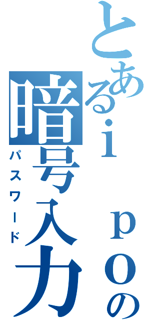 とあるｉ ｐｏｄの暗号入力Ⅱ（パスワード）