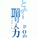 とあるｉ ｐｏｄの暗号入力Ⅱ（パスワード）