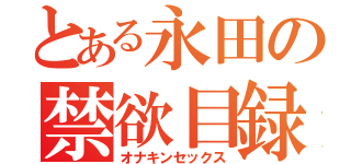 とある永田の禁欲目録（オナキンセックス）