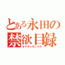 とある永田の禁欲目録（オナキンセックス）