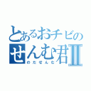 とあるおチビのせんむ君Ⅱ（のだせんむ）