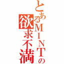 とあるＭＩＮＴＩＡの欲求不満（）