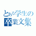 とある学生の卒業文集（）