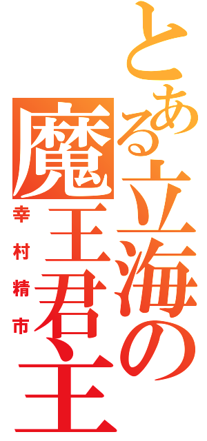 とある立海の魔王君主（幸村精市）