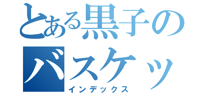 とある黒子のバスケット（インデックス）