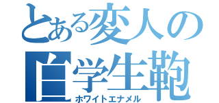 とある変人の白学生鞄（ホワイトエナメル）