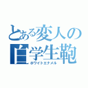 とある変人の白学生鞄（ホワイトエナメル）