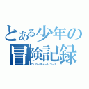 とある少年の冒険記録（アドベンチャーレコード）