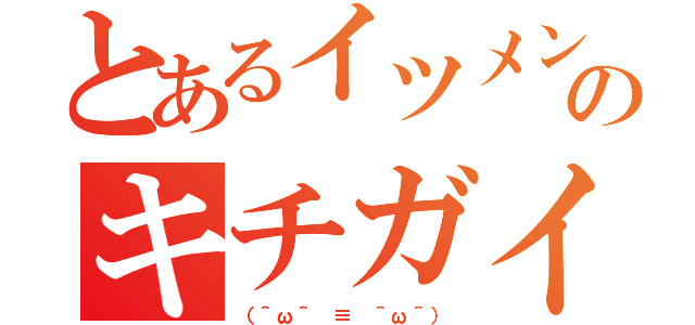 とあるイツメンのキチガイ達（（＾ω＾ ≡ ＾ω＾））