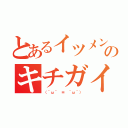 とあるイツメンのキチガイ達（（＾ω＾ ≡ ＾ω＾））