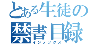 とある生徒の禁書目録（インデックス）