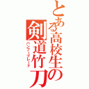 とある高校生の剣道竹刀（バンブーブレード）