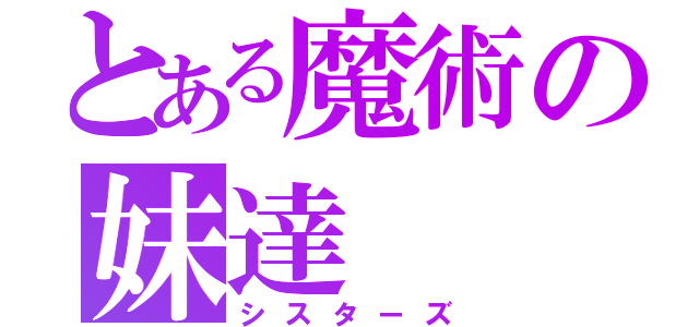 とある魔術の妹達（シスターズ）