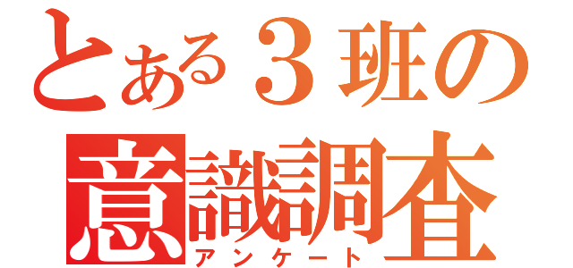 とある３班の意識調査（アンケート）