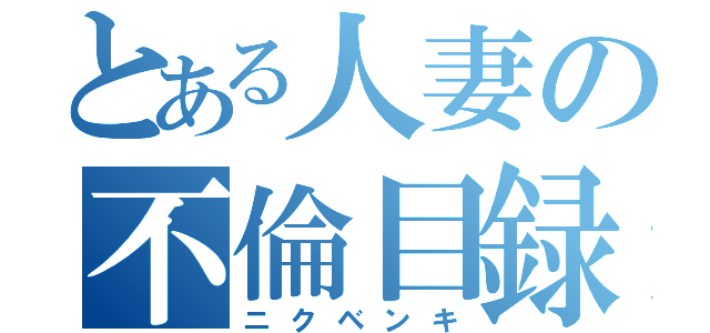 とある人妻の不倫目録（ニクベンキ）