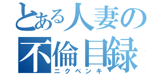 とある人妻の不倫目録（ニクベンキ）