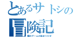 とあるサトシの冒険記（闇のゲームの始まりだぜ）