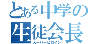 とある中学の生徒会長（スーパーヒロイン）