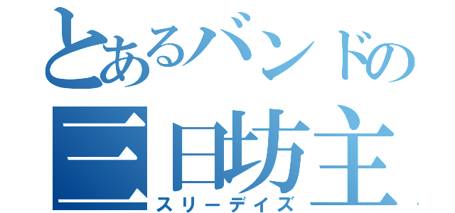 とあるバンドの三日坊主（スリーデイズ）