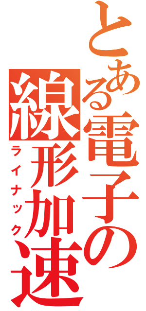 とある電子の線形加速器（ライナック）