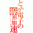 とある電子の線形加速器（ライナック）