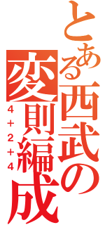 とある西武の変則編成（４＋２＋４）