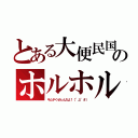 とある大便民国のホルホル（キムチくせぇんだよ！（°д°＃））