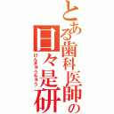 とある歯科医師の日々是研究（けんきゅうちゅう）